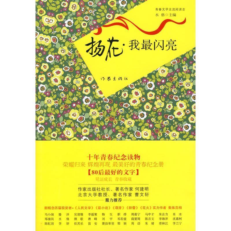 扬花·我闪亮 水格 主编【正版】