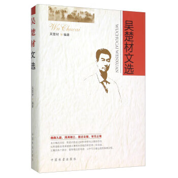 吴楚材文选