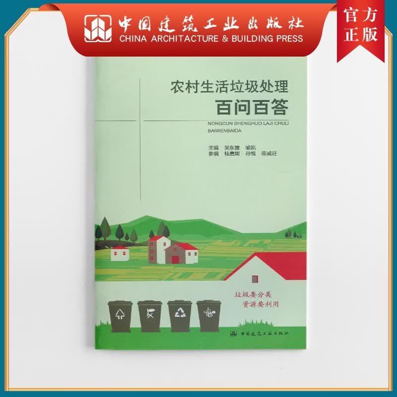 建工社正版 农村生活垃圾处理百问百答