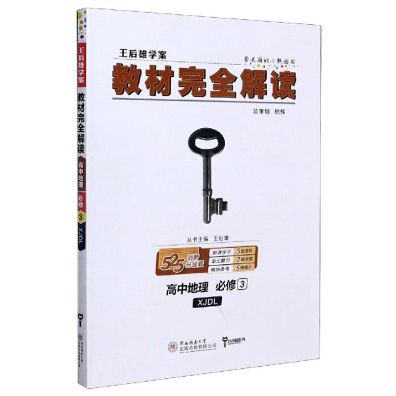 教材完全解读：高中地理（必修3 XJDL 创新升级版）