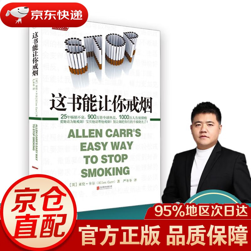 【新华书店 正版图书】这书能让你戒烟 这书能让你戒烟 这本书能让你戒烟 这本书能帮你戒烟 戒烟书 亚伦卡尔烟民戒烟指导方法