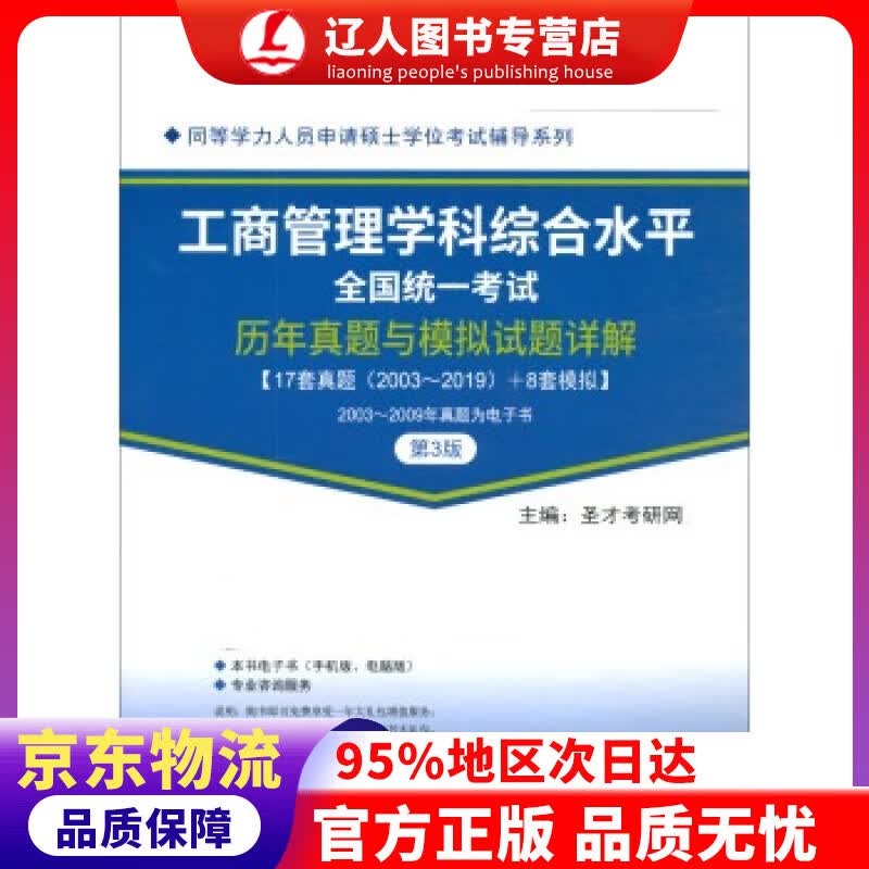 【官方正版】圣才教育：同等学力考试 工商管理学科综合水平全国统一考试历年真题与模拟试题详解（第3版） 圣才考研网
