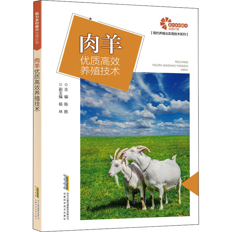 肉羊优质高效养殖技术
