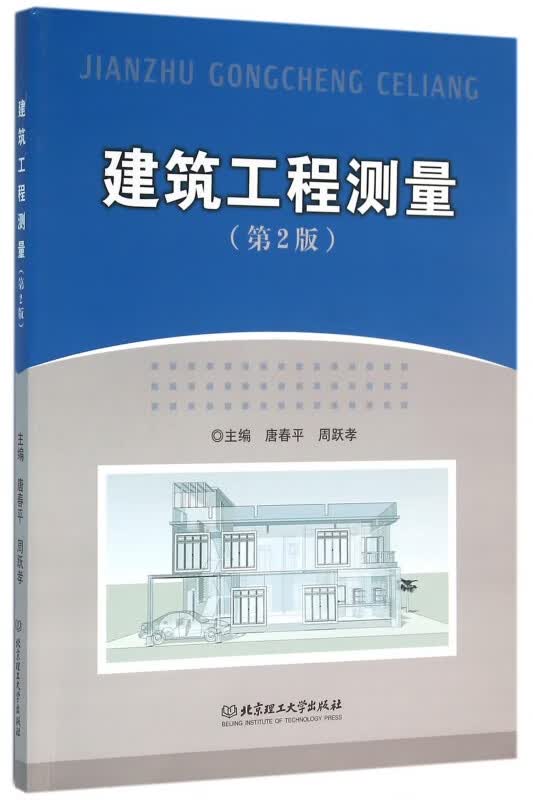 建筑工程测量(第2版)
