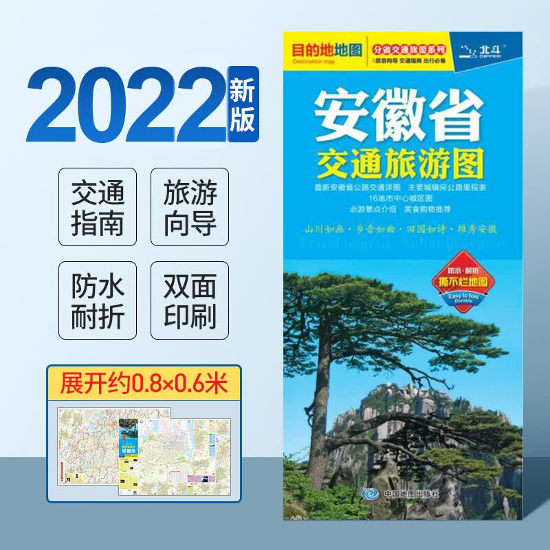 2022新 安徽省交通旅游图 折叠图地图米的的系列 旅游向导 交通指南 魅力景点介绍 美食购物推荐 防水 方便携带 折叠图