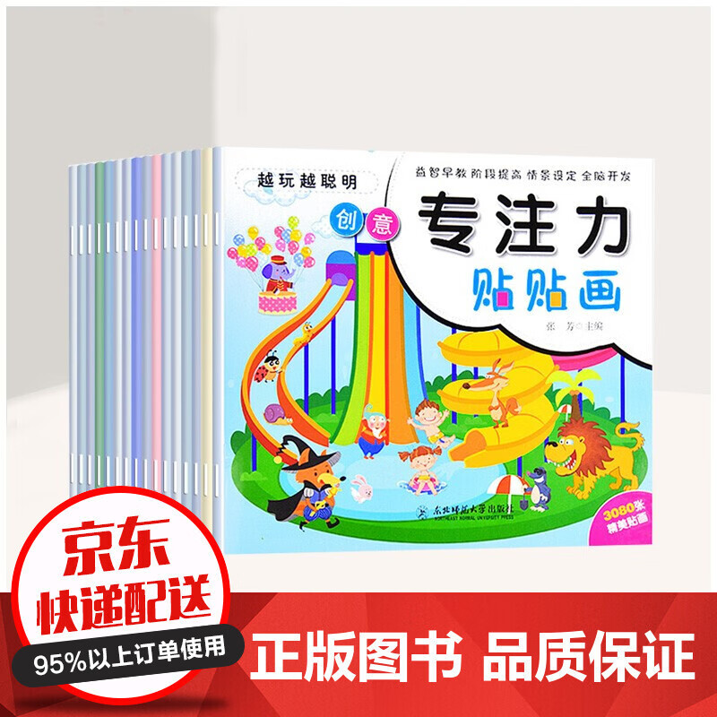 【19.9抢购】16本儿童专注力训练贴贴画培贴纸书全脑开发聪明养孩子反复粘贴玩具书幼儿专注力训练