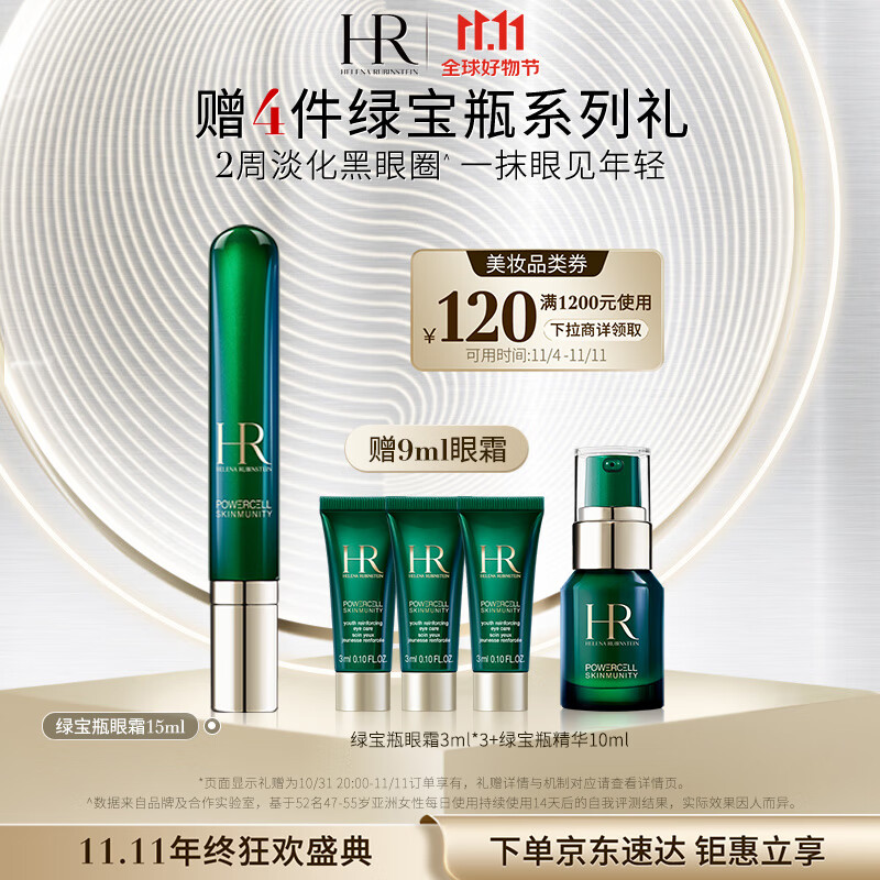 赫莲娜HR绿宝瓶眼霜15ml礼盒淡化黑眼圈眼部精华护肤品化妆品生日礼物女使用感如何?