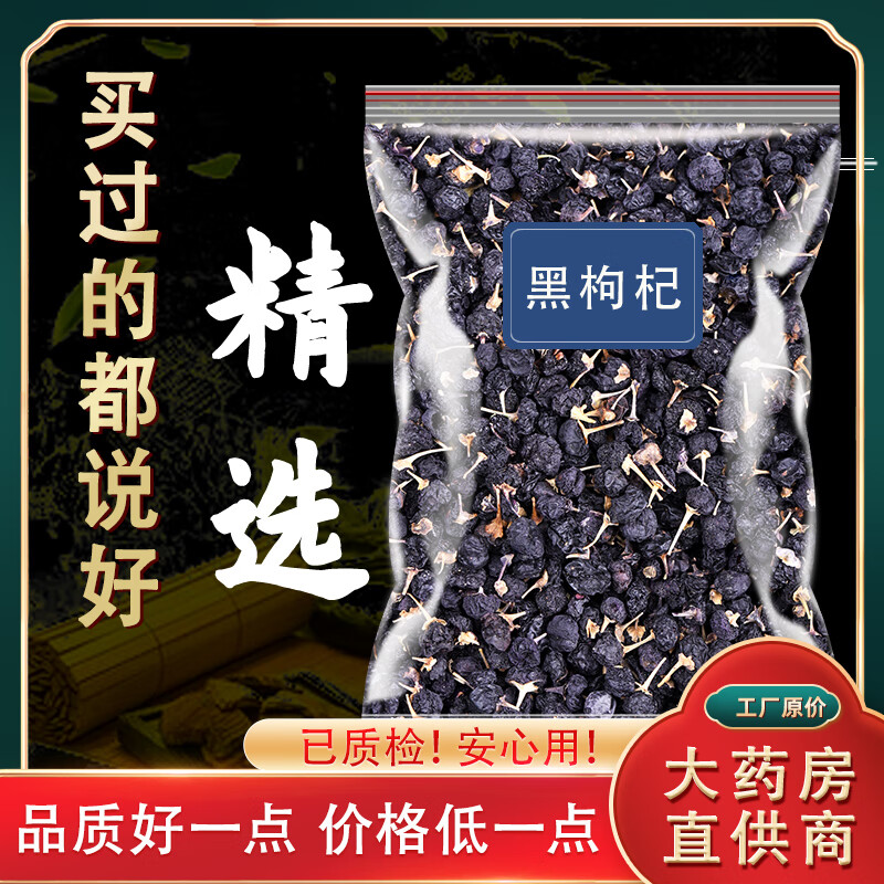 北京同仁堂 黑枸杞500g黑果泡水喝的功效正宗宁夏特级黑枸杞 青海