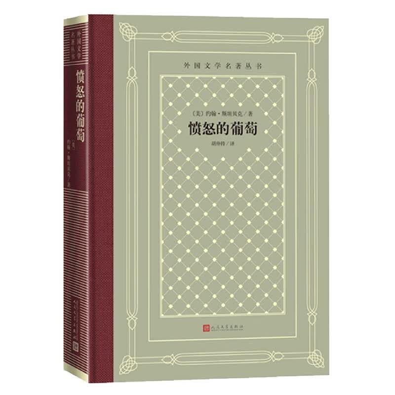 愤怒的葡萄(精)/外国文学名著丛书