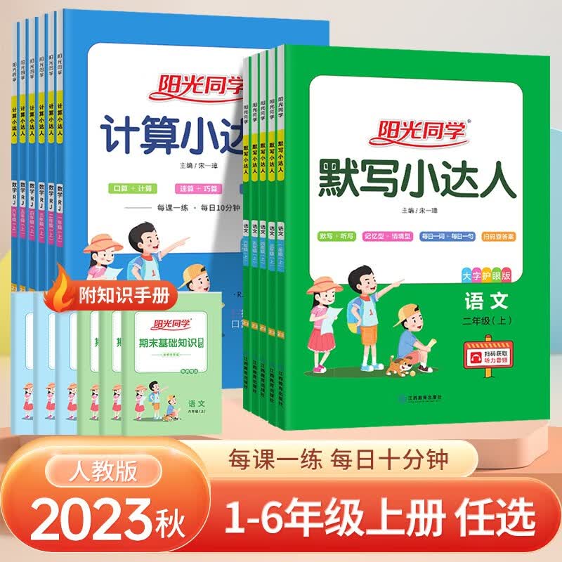 2023秋 阳光同学计算小达人一二三四五六年级上册人教版苏教版 默写小达人同步作文小学123456年级语文数学基础强化训练口算天天练