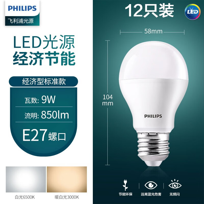 飛利浦led燈泡 E27螺口恒亮球泡9W10W12w節(jié)能燈泡4000K螺旋家用照明燈泡 12只 9W E27螺口 6500K白光 其它