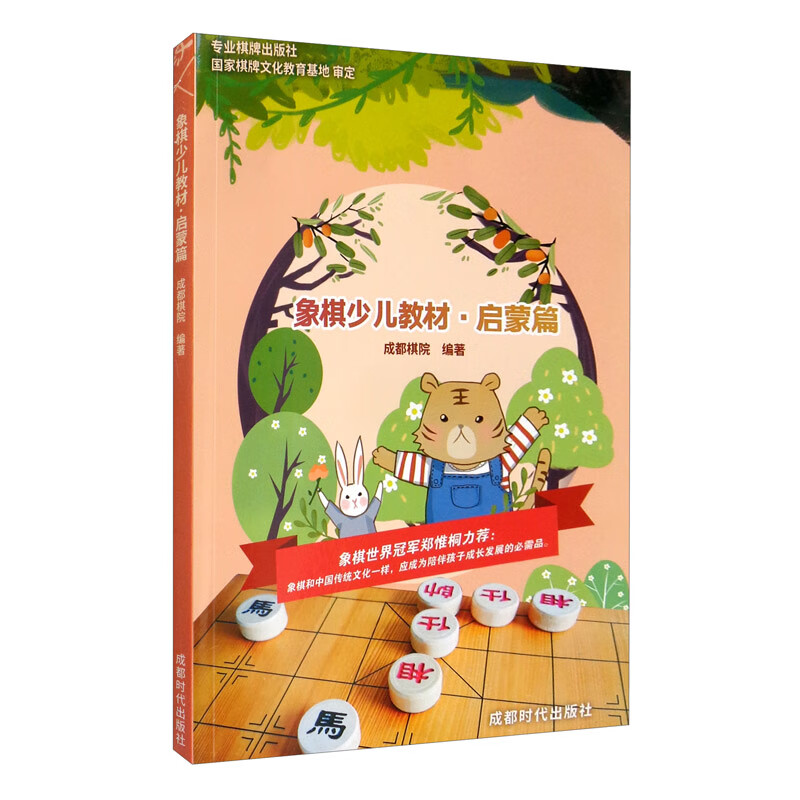 象棋少儿教材·启蒙篇