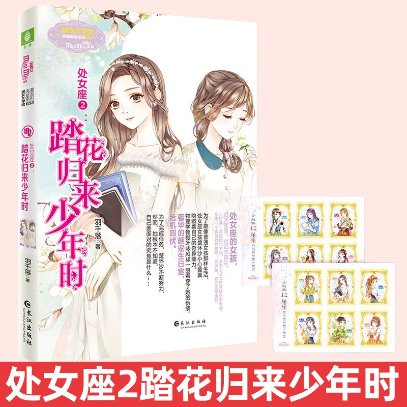 【任意选1本】意林小小姐12十二星座浪漫星语系列 处女座2 踏花归来少年时