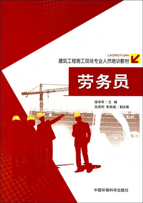 劳务员(建筑工程施工现场专业人员培训教材)
