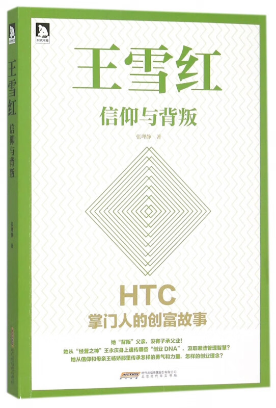 王雪红(信仰与背叛)