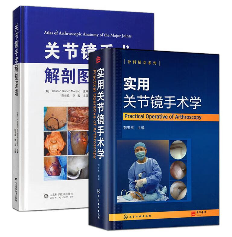 全套2本 实用关节镜手术学+关节镜手术解剖图谱 关节镜设备与器械 膝关节髋关节足踝关节肩关节 肘腕关节镜手术操作