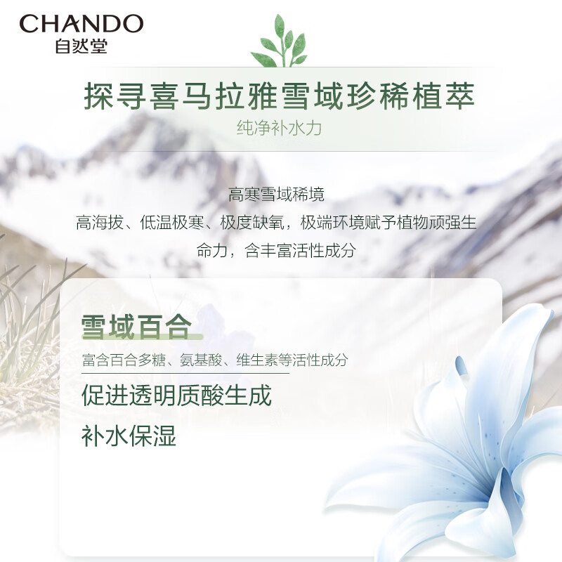 自然堂(CHANDO)喜马拉雅膜法 雪域百合补水面膜26ml*5片