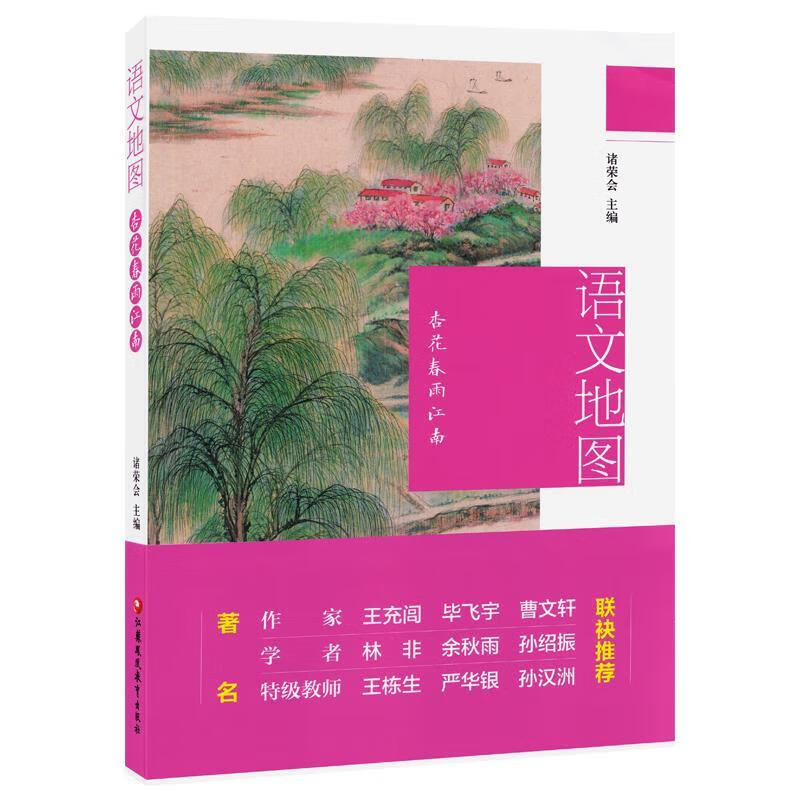 语文地图·杏花春雨江南
