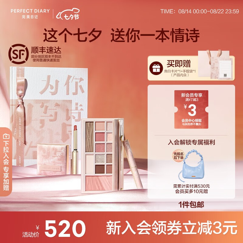 完美日记（PERFECT DIARY）完美日记情诗礼盒七夕情人节礼物送女友生日礼物老婆口红眼影散粉 【NEW】七夕情诗限定礼盒