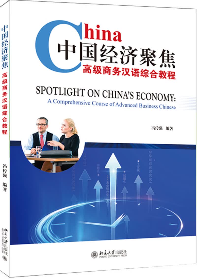 中国经济聚焦——高级商务汉语综合教程