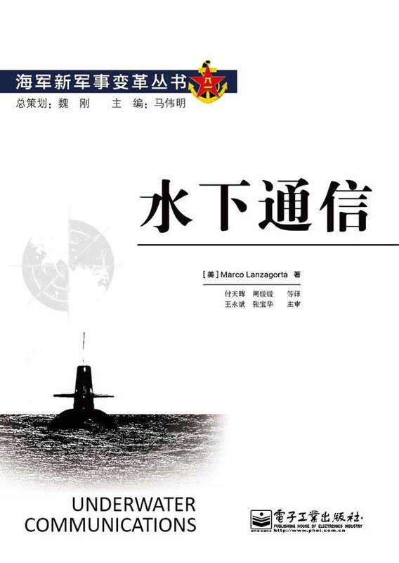 水下通信MarcoLanzagorta电子工业出版社【新人有礼】