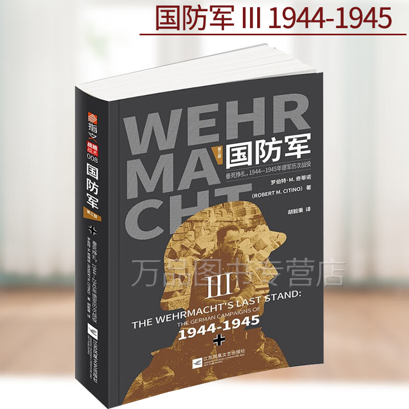 《国防军:第三部.垂死挣扎，1944—1945年德军历次战役》【2020正版】指文战略战