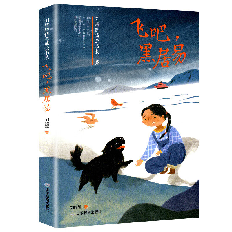 正版现货 飞吧 黑居易 刘耀辉诗意成长书系 刘耀辉 一个人一条狗 儿童