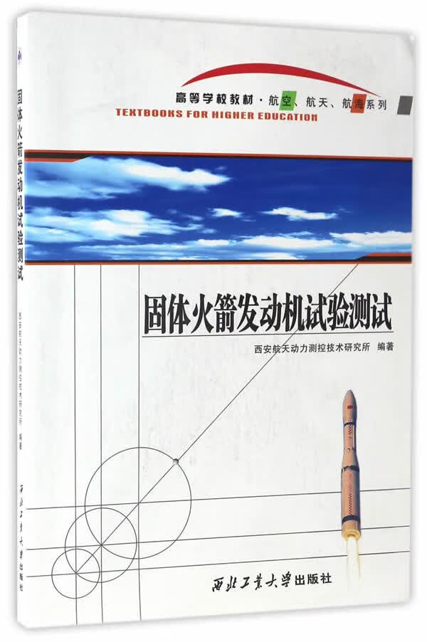 固体火箭发动机试验测试【正版图书】