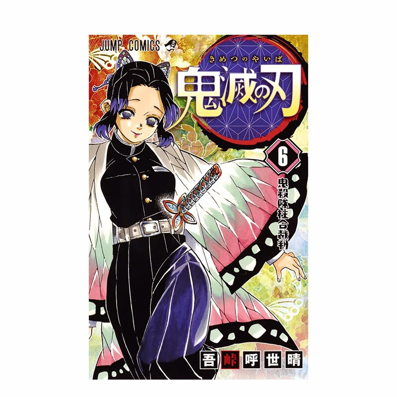 【现货】鬼灭の刃 6 鬼灭之刃 第6卷 漫画 吾峠呼世晴/着 集英社 日本