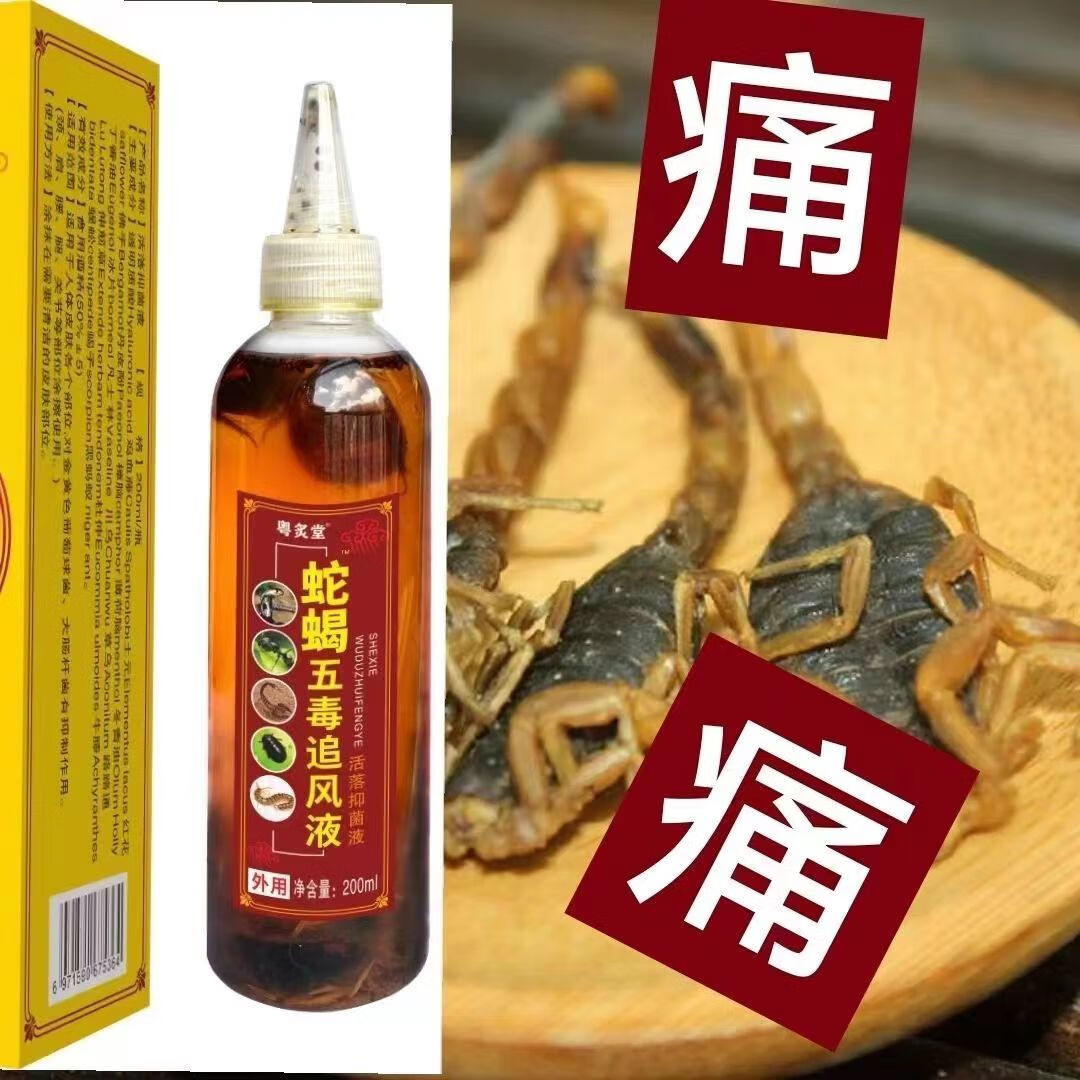 蛇蝎五毒透骨追风液护i腰椎护颈椎护膝盖关节 一瓶
