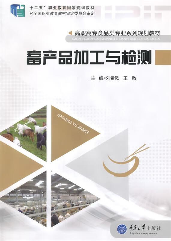 畜产品加工与检测【正版书籍,畅读优品】