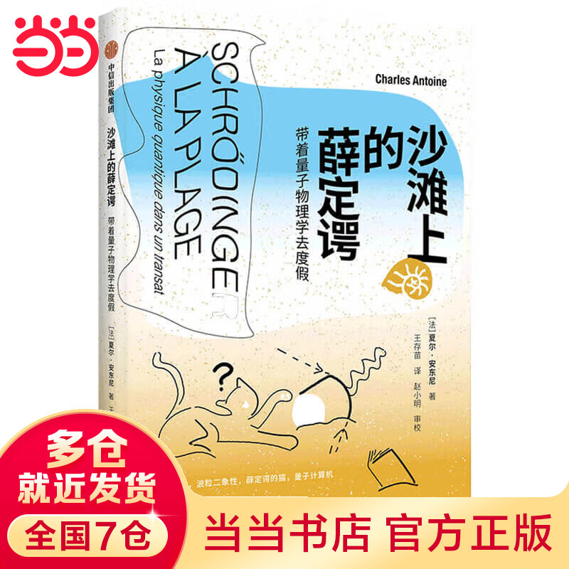 沙滩上的薛定谔：带着量子物理学去度假