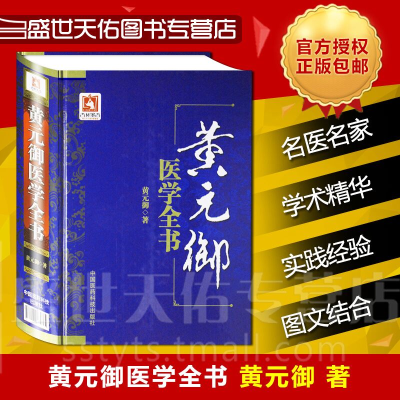 正版黄元御医学全书四圣心源著作十三种医学全集伤寒悬解中国医药科技