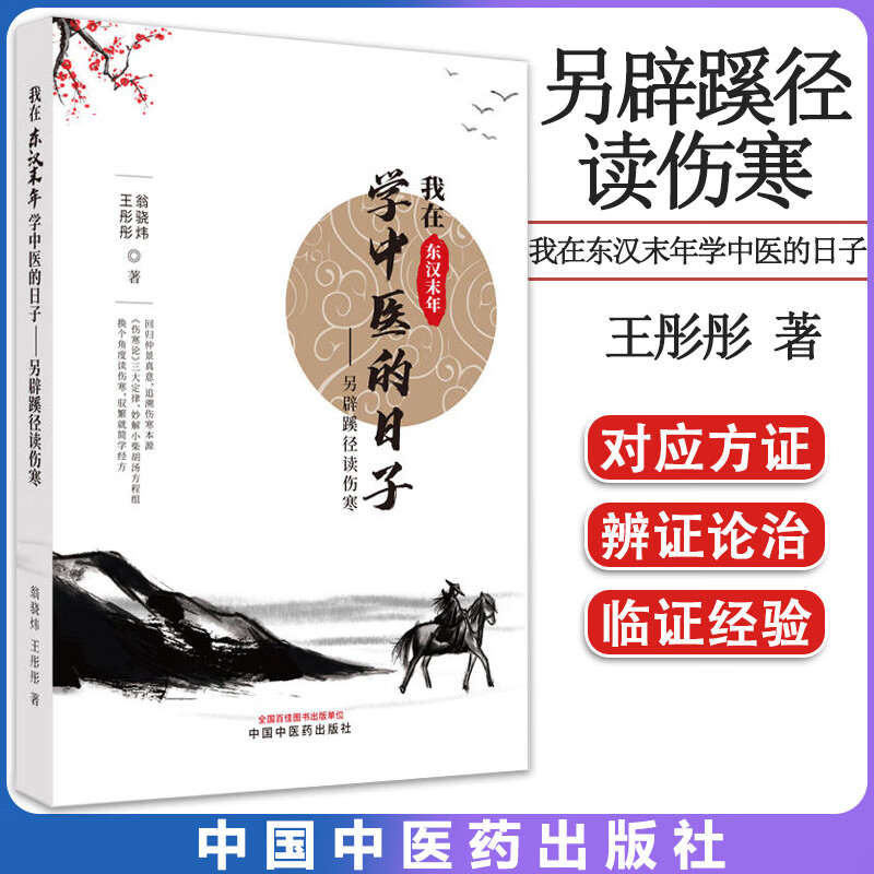 【现货】我在东汉末年学中医的日子 另辟蹊径读伤寒 王彤彤 翁骁炜著 中国中医药出版社 9787513279345