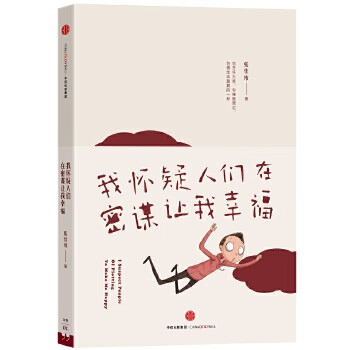 我怀疑人们在密谋让我幸福 张佳玮【正版书】