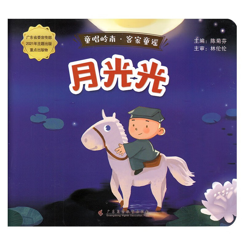 童唱岭南 客家童谣 月光光 陈菊芬 主编 岭南客家童谣 客家传统文化