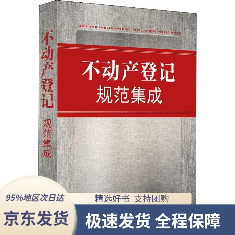 【 京东配送 支持团购】不动产登记规范集成法律出版社法规中心著法律出版社9787519722838