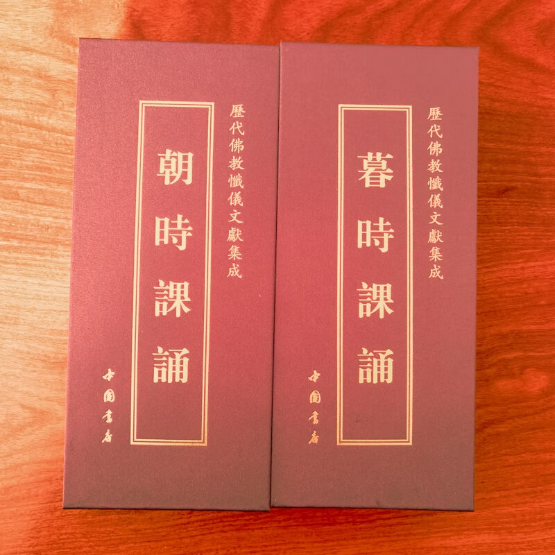 佛教念诵集 朝暮课诵 朝时课诵 精装版大字体中折叠 早晚课诵  早晚课诵