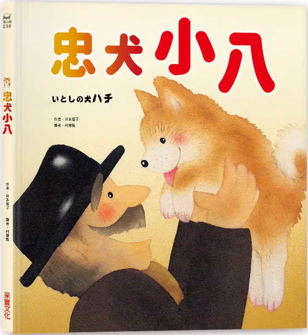 预售 井本蓉子 忠犬小八 采实文化