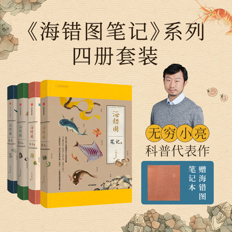（赠书签+橙色笔记本）中国国家地理海错图笔记全套1+2+3+4（套装全4册） 海洋生物科普读物 无穷小亮张辰亮著