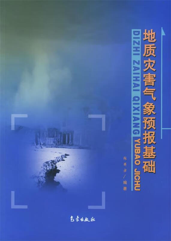 地质灾害气象预报基础