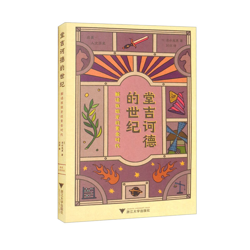 堂吉诃德的世纪:解读西班牙的黄金时代