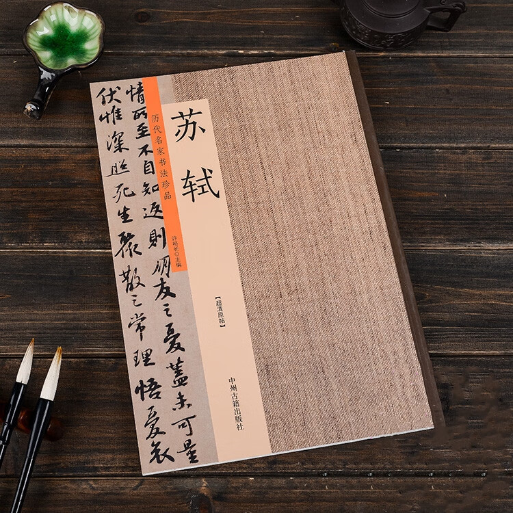 历代名家书法珍品 苏轼书法全集精选 苏东坡书法 黄州寒食帖 赤壁赋