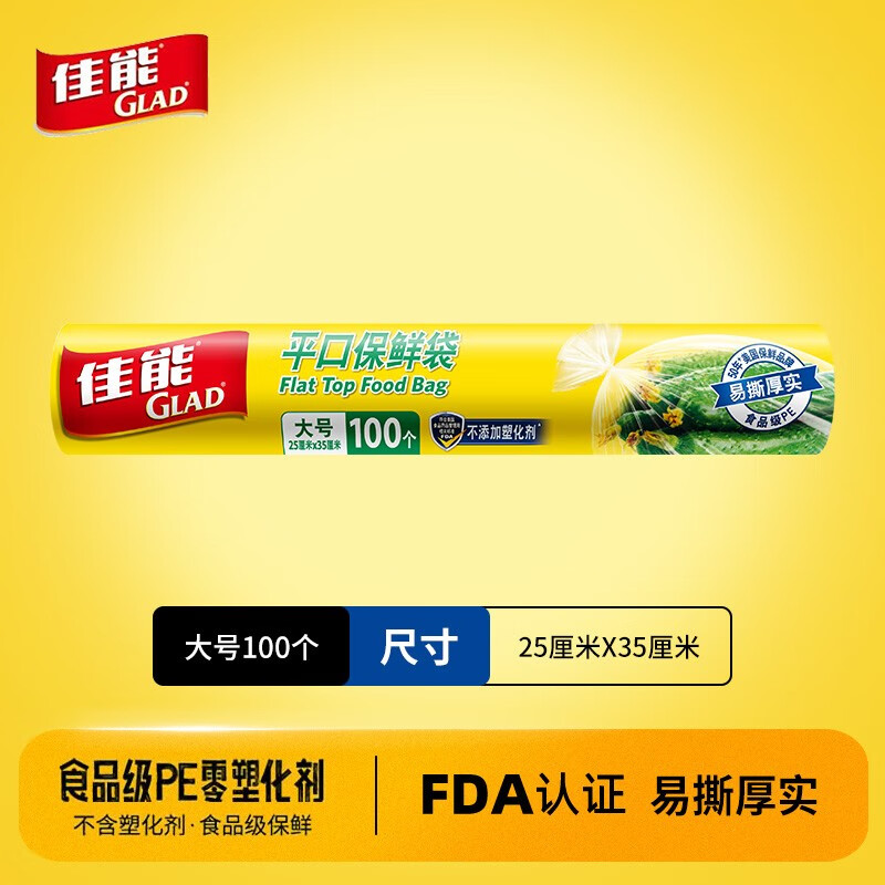 佳能（Glad）双重加厚平口保鲜袋家用食品级包装密封塑料袋厨房冰箱收纳袋 大号100个