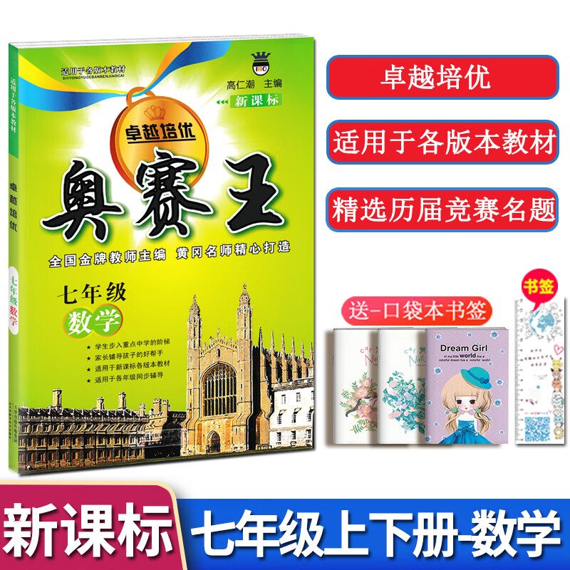 奥赛王卓越培优七年级上下册数学适用各版本教材书初中生初一7年级思维同步辅导奥数解题方法解读精选历年全国中考竞赛试题