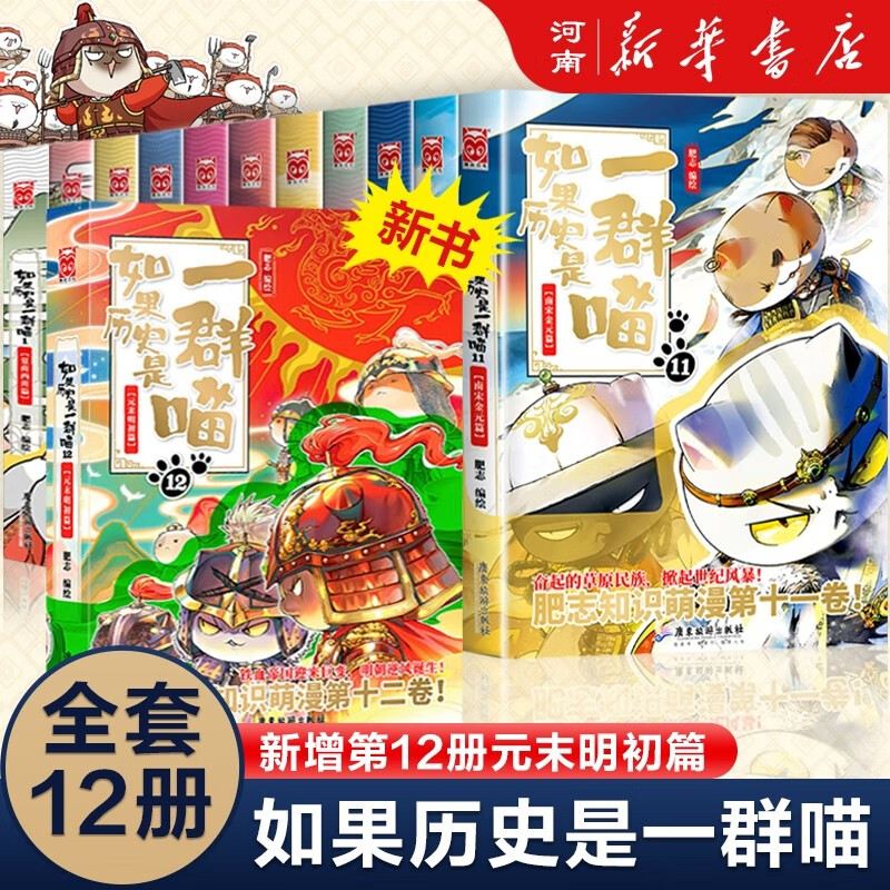 假如如果历史是一群喵全套12册新增12册元末明初篇正版肥志著12345678101112册小学生漫画书适合儿童看的历史故事书全集书籍假如历史是一只猫的书8 9 101112册 如果历史是一群喵1-12怎么看?