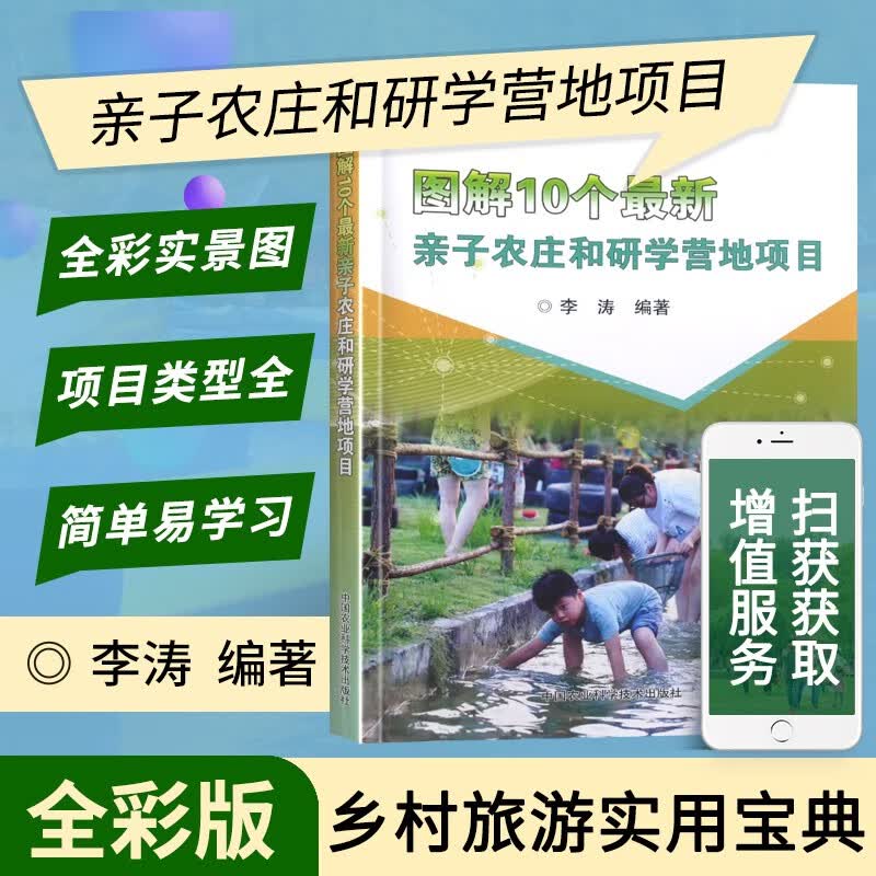 图解10个亲子农庄和研学营地项目 乡村旅游农业工程书籍 李端奇编 自然教育学农研学旅行 学生综合实践天然场所工程书 中国农业科学技术出版社