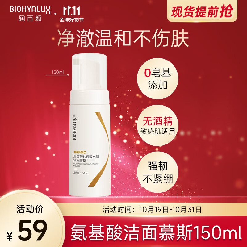 润百颜玻尿酸水润洁面慕斯氨基酸泡沫洗面奶150ml温和水润护肤品男女 洁面慕斯150ml高性价比高么？