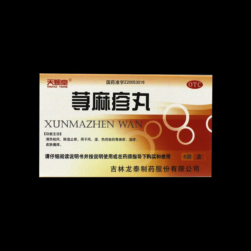天赐堂荨麻疹丸6袋寻麻疹皮肤瘙痒湿疹除湿止痒祛风湿清热皮肤病