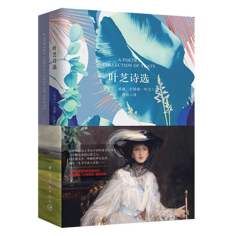 正版书籍 名家名译 叶芝诗选 中英文 [爱尔兰]威廉.巴特勒.叶芝中国宇航出版社9787515915579 39.8